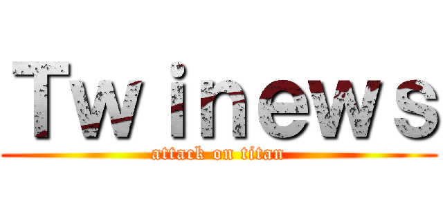 Ｔｗｉｎｅｗｓ (attack on titan)