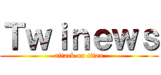 Ｔｗｉｎｅｗｓ (attack on titan)