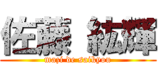 佐藤 紘輝 (mazi de saikyou)