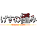 げすの極み (Top of dust)