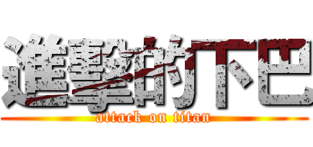 進擊的下巴 (attack on titan)