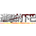 進擊的下巴 (attack on titan)