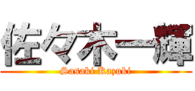 佐々木一輝 (Sasaki Kazuki)
