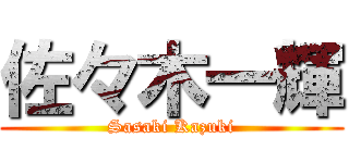 佐々木一輝 (Sasaki Kazuki)