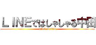 ＬＩＮＥではしゃしゃる中田 (attack on titan)