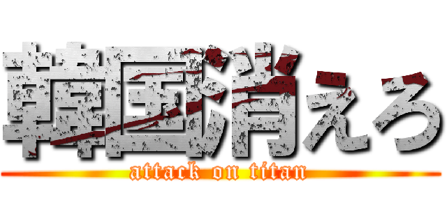 韓国消えろ (attack on titan)