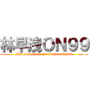 林早洩ＯＮ９９ (Lin premature ejaculation ON99)
