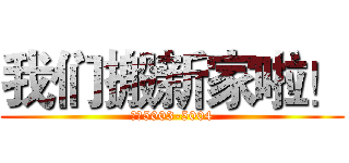 我们搬新家啦！ (西塔5003-5004)