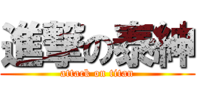 進撃の泰紳 (attack on titan)