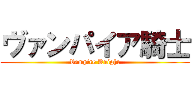 ヴァンパイア騎士 (Vampire Knight)