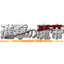 進撃の魔帝 (attack on EMPEROR)