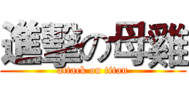 進擊の母雞 (attack on titan)