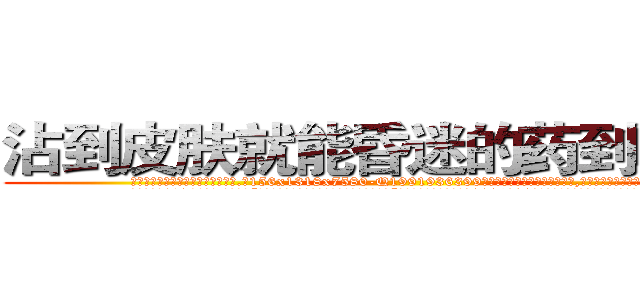 沾到皮肤就能昏迷的药到哪里买 (沾到皮肤就能昏迷的药到哪里买【电.话156x1318x7580-Q1991936399鑫宏药业】我们做的是长期生意,靠的是老客户长期支持
参考消息网2月20日报道 韩媒称，“剩女多、离婚率高的城市，房价一定会上涨。”这是中国经济学家金岩石2016年12月参加在上海举行的房地产相关论坛时说的话。
)