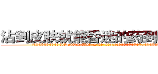 沾到皮肤就能昏迷的药到哪里买 (沾到皮肤就能昏迷的药到哪里买【电.话156x1318x7580-Q1991936399鑫宏药业】我们做的是长期生意,靠的是老客户长期支持
参考消息网2月20日报道 韩媒称，“剩女多、离婚率高的城市，房价一定会上涨。”这是中国经济学家金岩石2016年12月参加在上海举行的房地产相关论坛时说的话。
)