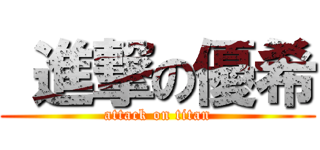  進撃の優希 (attack on titan)