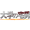 大学の宅男 (university of otaku)