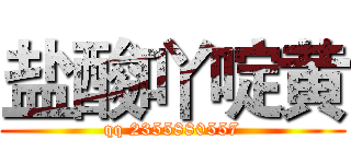 盐酸吖啶黄 (qq 2355880557)