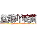 盐酸吖啶黄 (qq 2355880557)