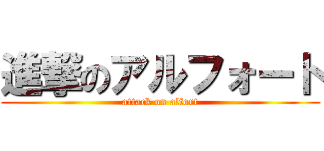 進撃のアルフォート (attack on alfort)