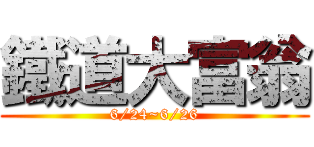 鐵道大富翁 (6/24~6/26)