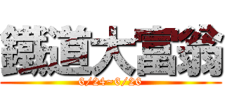 鐵道大富翁 (6/24~6/26)
