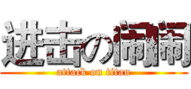 进击の闹闹 (attack on titan)