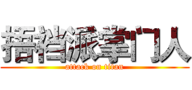 捂裆派掌门人 (attack on titan)