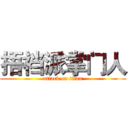 捂裆派掌门人 (attack on titan)