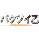 パクツイ乙 (imitation tweet otu)