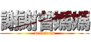 謝謝曾媽媽 (delicious)