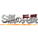 Ｓ氣の兵長 (attack on titan hshs(!?))
