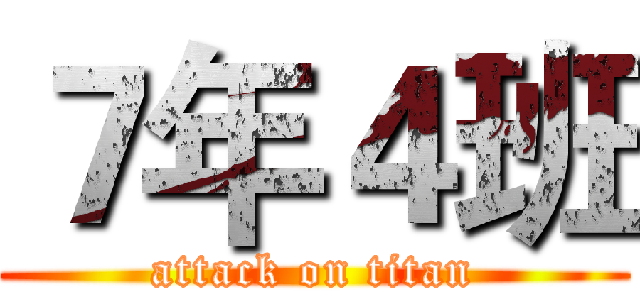 ７年４班 (attack on titan)
