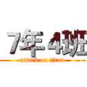 ７年４班 (attack on titan)