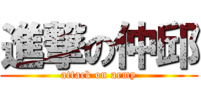 進撃の仲邱 (attack on army)