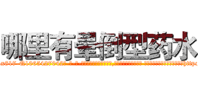 哪里有晕倒型药水 (哪里有晕倒型药水【电-话151x68344x817-Q1065427042元-吉-药-业】我们做的是长期生意,靠的是老客户长期支持 哪里有晕倒型药水在发表了一篇http://sngk.net/XCXhn0

参考消息网我们做的是长期生意,靠的是老客户长期支持也许我们早该意识到，就连鲍勃·霍斯金斯（金球奖戏剧类电影男主角 
)