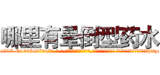 哪里有晕倒型药水 (哪里有晕倒型药水【电-话151x68344x817-Q1065427042元-吉-药-业】我们做的是长期生意,靠的是老客户长期支持 哪里有晕倒型药水在发表了一篇http://sngk.net/XCXhn0

参考消息网我们做的是长期生意,靠的是老客户长期支持也许我们早该意识到，就连鲍勃·霍斯金斯（金球奖戏剧类电影男主角 
)
