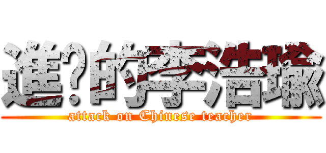 進擊的李浩瑜 (attack on Chinese teacher)