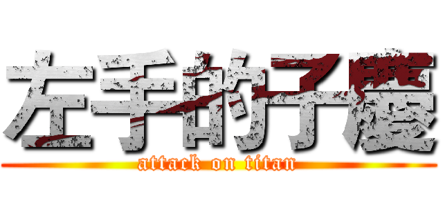 左手的子慶 (attack on titan)