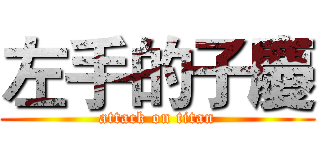 左手的子慶 (attack on titan)