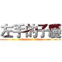 左手的子慶 (attack on titan)