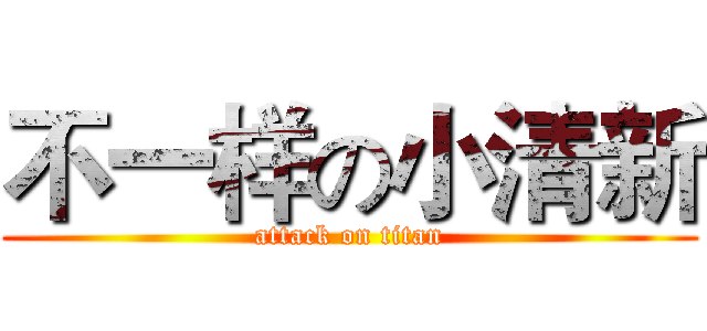不一样の小清新 (attack on titan)