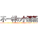 不一样の小清新 (attack on titan)