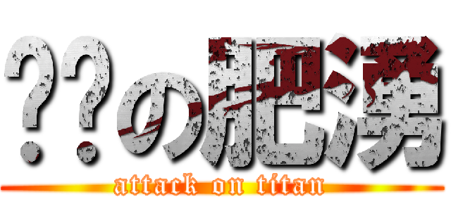 进击の肥湧 (attack on titan)