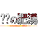 进击の肥湧 (attack on titan)