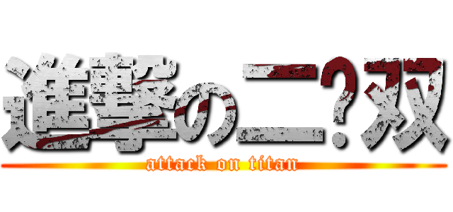 進撃の二货双 (attack on titan)