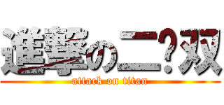 進撃の二货双 (attack on titan)