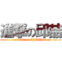 進撃の邱喆 (attack on ChillChiu)