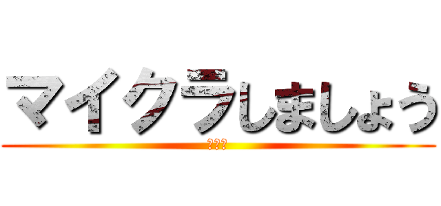 マイクラしましょう (しよう)