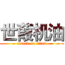 世葭机油 (attack on titan)