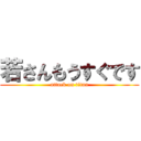 若さんもうすぐです (attack on titan)